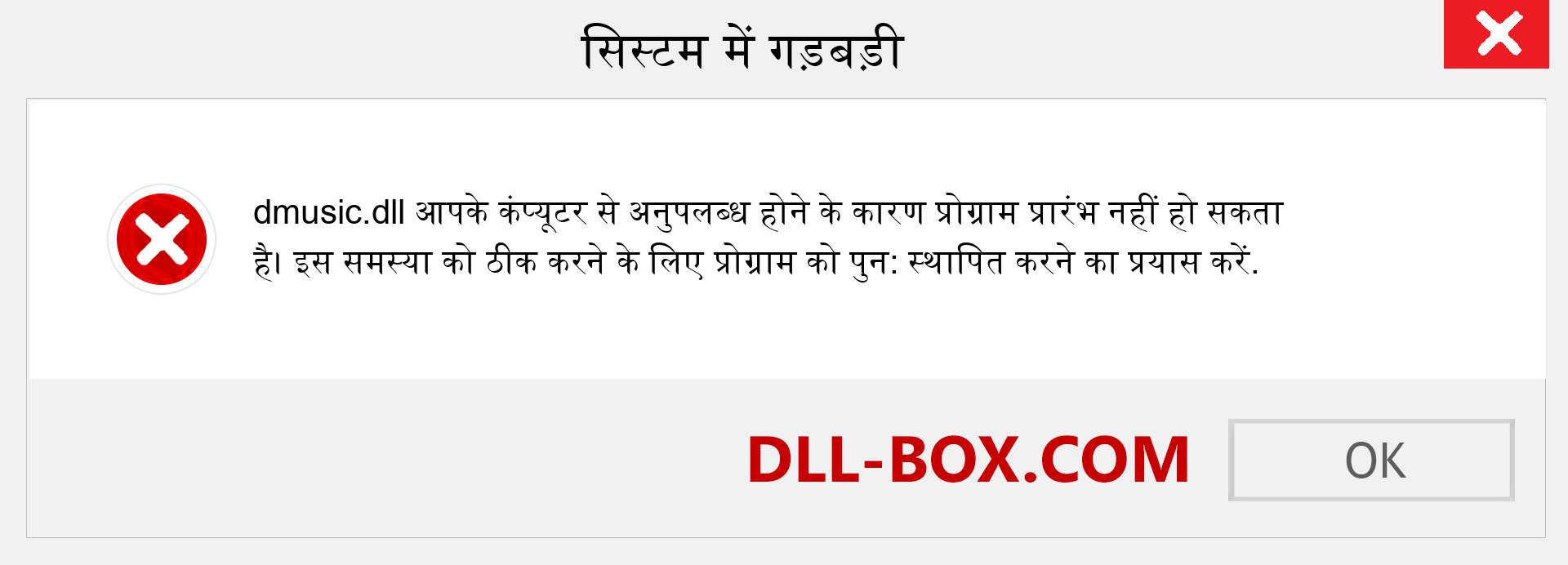 dmusic.dll फ़ाइल गुम है?. विंडोज 7, 8, 10 के लिए डाउनलोड करें - विंडोज, फोटो, इमेज पर dmusic dll मिसिंग एरर को ठीक करें