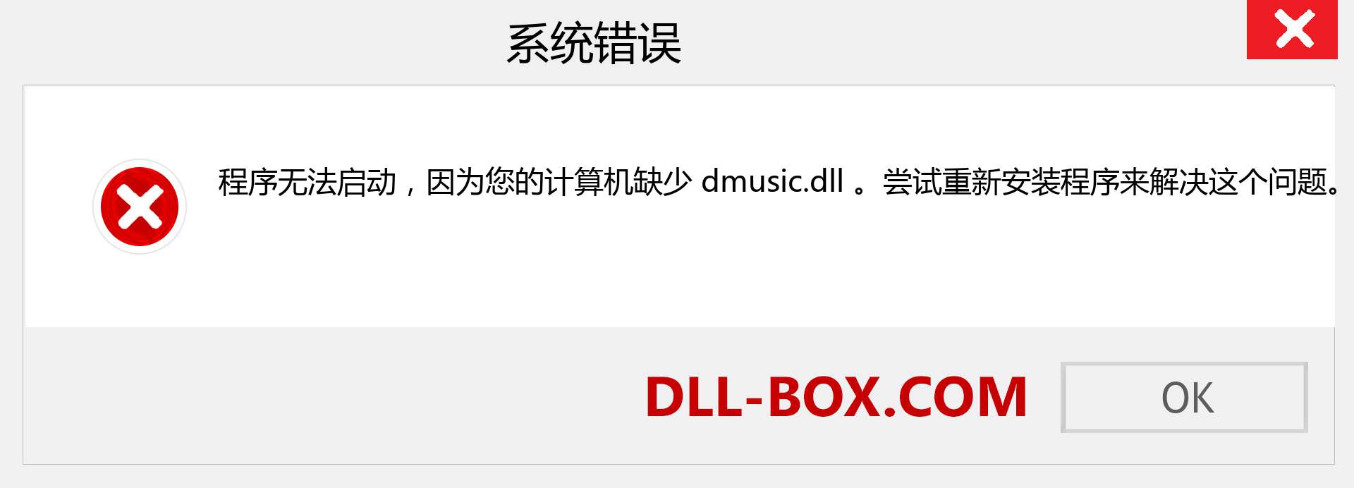 dmusic.dll 文件丢失？。 适用于 Windows 7、8、10 的下载 - 修复 Windows、照片、图像上的 dmusic dll 丢失错误